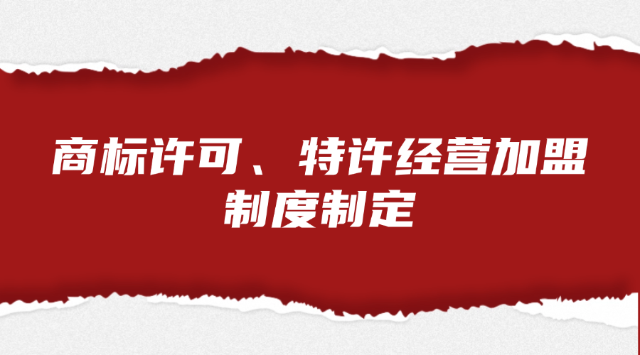 商标许可、特许经营加盟制度制定