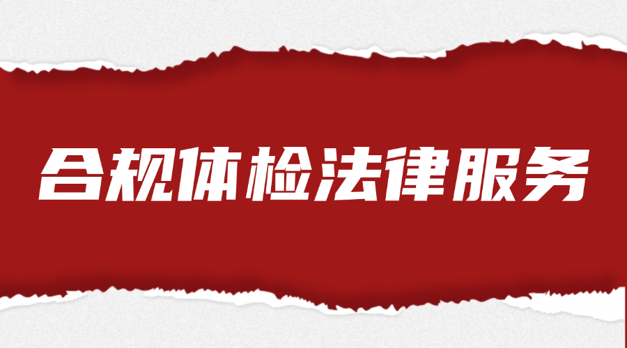 合规体检法律服务