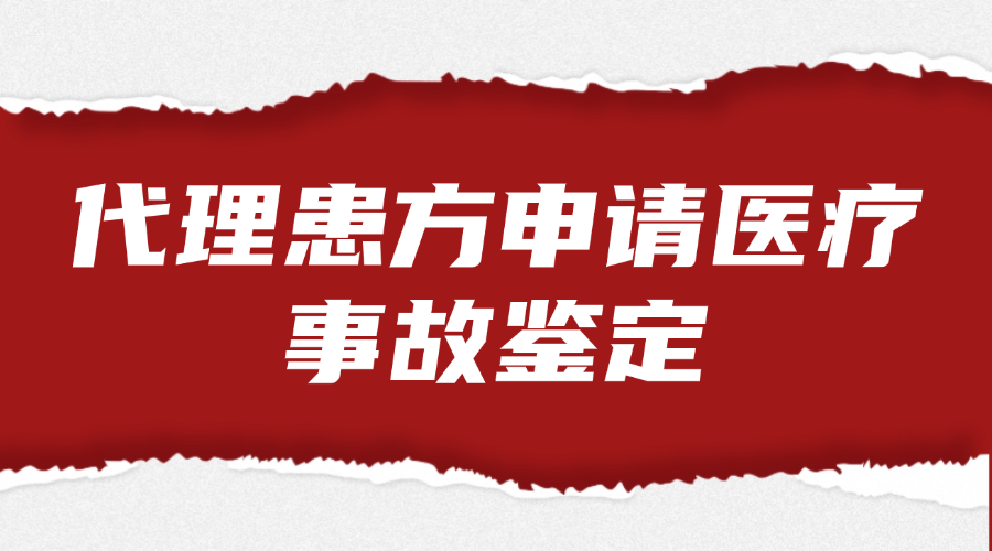 代理患方申请医疗事故鉴定法律服务