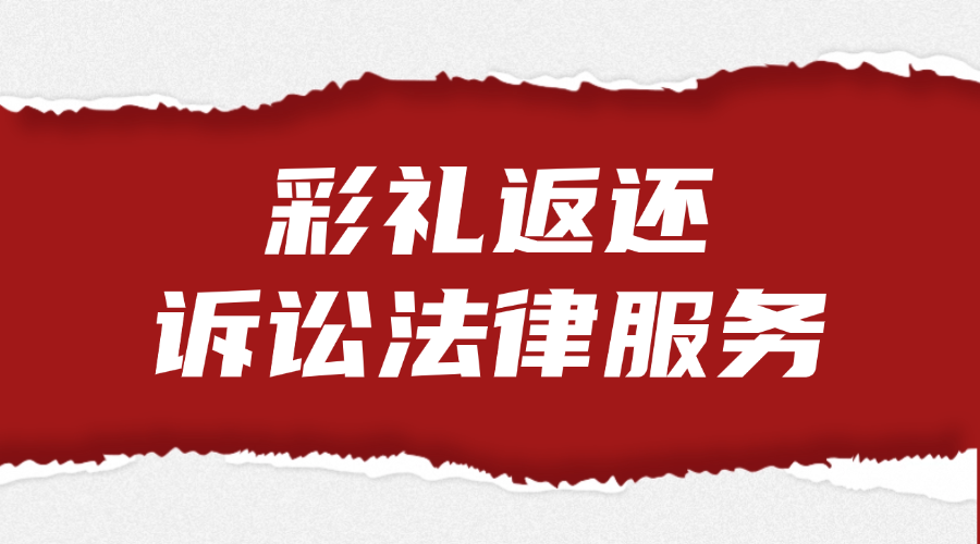 彩礼返还诉讼法律服务