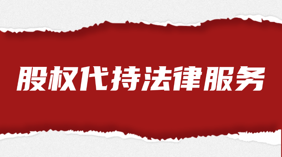 股权代持法律服务