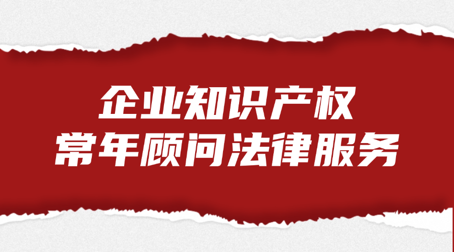 企业知识产权常年顾问法律服务