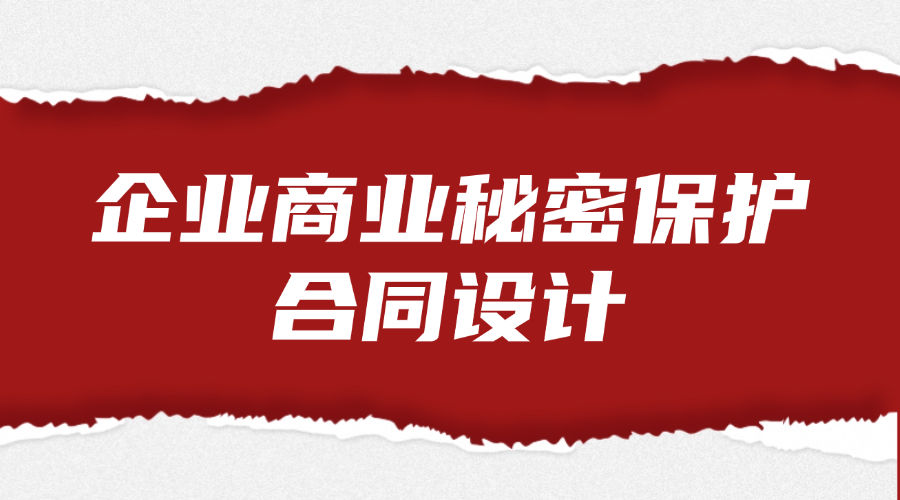 企业商业秘密保护合同设计法律服务