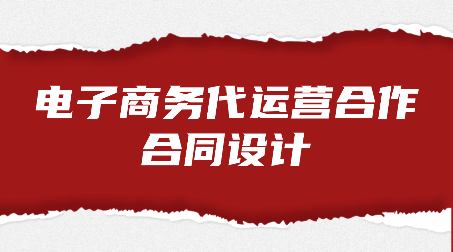 电子商务代运营合作合同设计法律服务