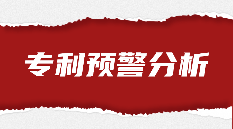 专利预警分析