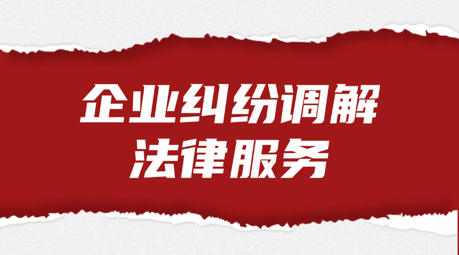 企业纠纷调解法律服务