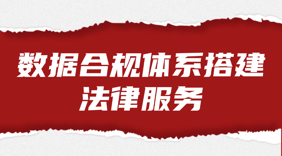 数据合规体系搭建法律服务