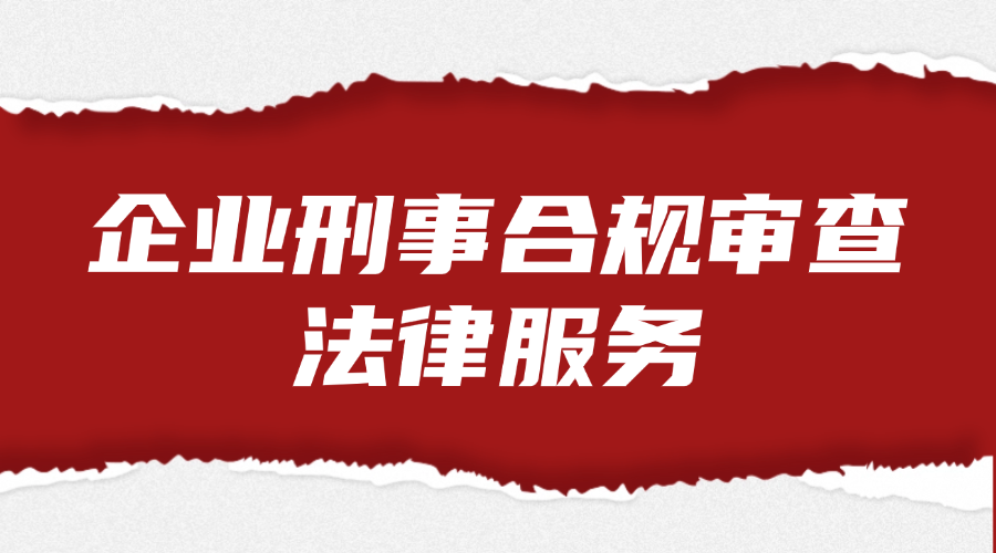 企业刑事合规审查法律服务