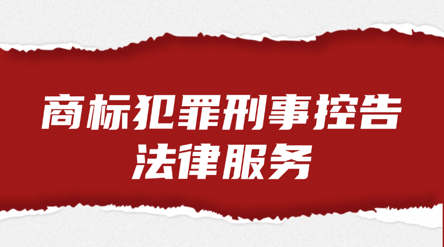 商标犯罪刑事控告法律服务