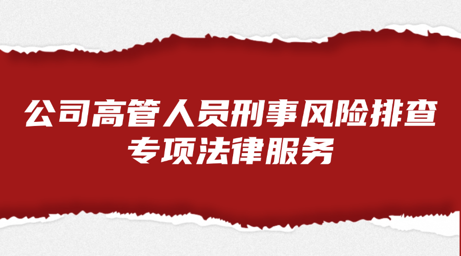 公司高管人员刑事风险排查专项法律服务