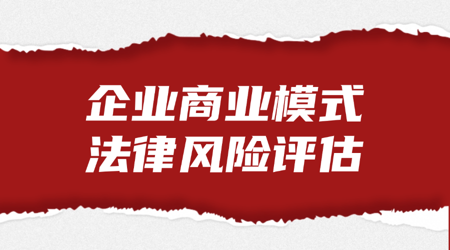 企业商业模式法律风险评估法律服务
