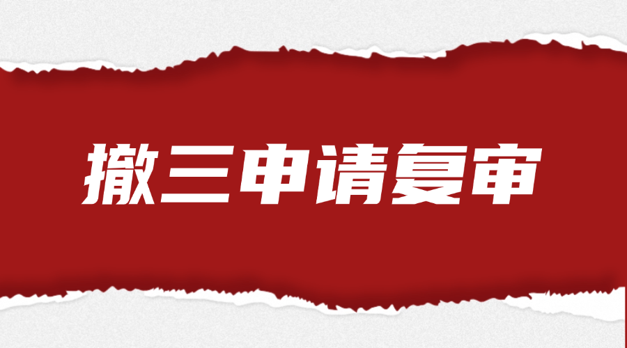 撤三申请复审