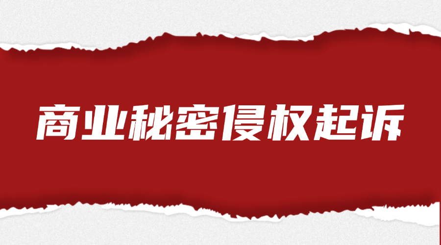商业秘密侵权起诉