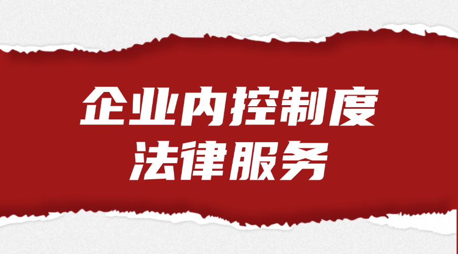 企业内控制度法律服务