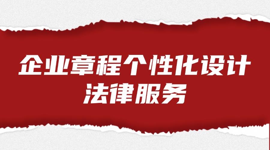 企业章程个性化设计法律服务