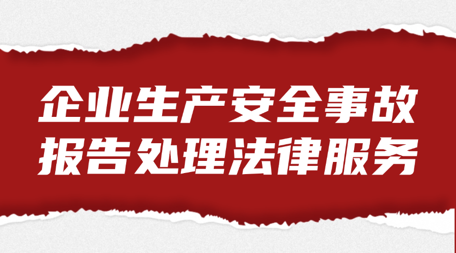 企业生产安全事故报告处理法律服务