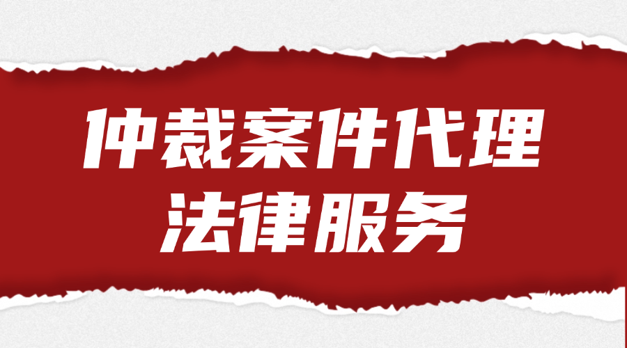 仲裁案件代理法律服务