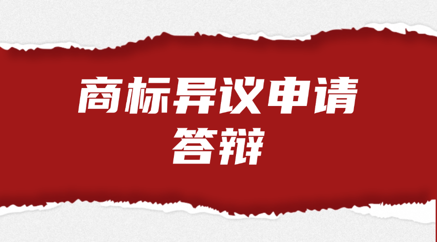 商标异议申请答辩