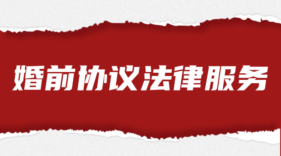 婚前协议法律服务