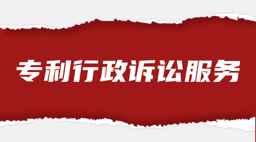 专利行政诉讼服务