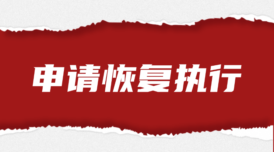 申请恢复执行的法律服务