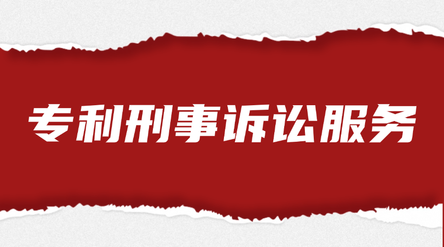 专利刑事诉讼服务