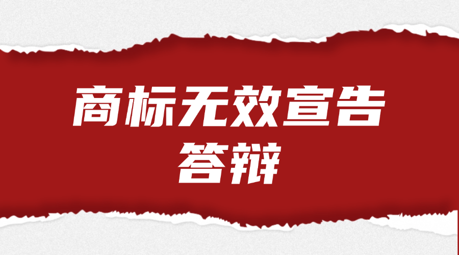 商标无效宣告答辩