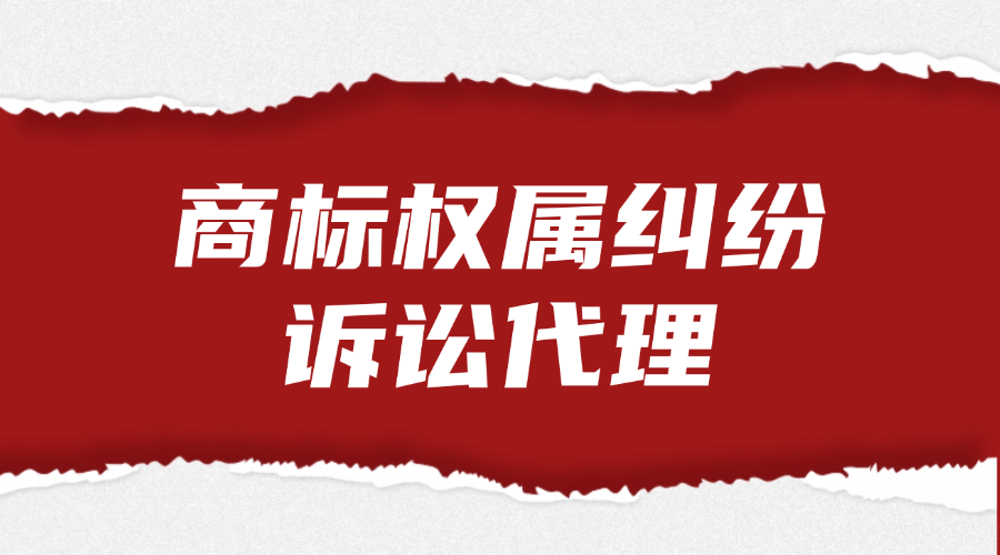商标权属纠纷诉讼代理