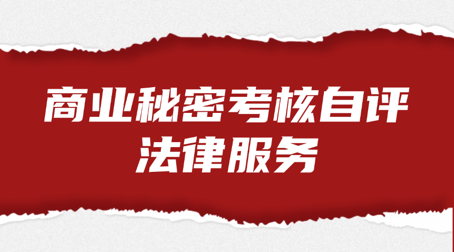 商业秘密考核自评法律服务