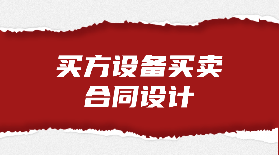 买方设备买卖合同设计法律服务