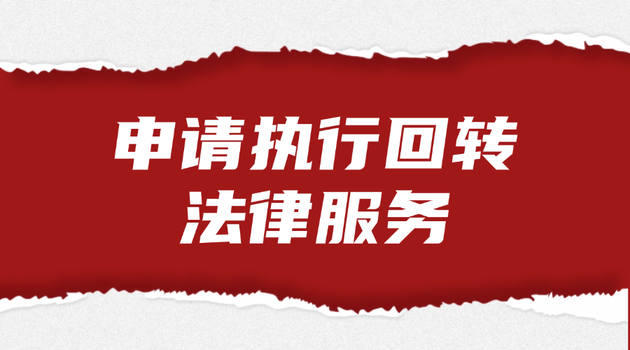申请执行回转法律服务