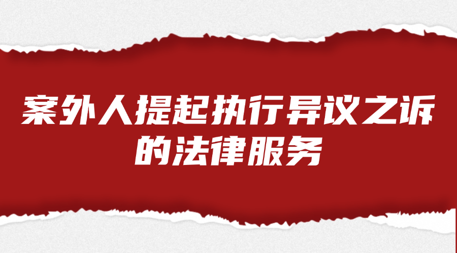 案外人提起执行异议之诉的法律服务