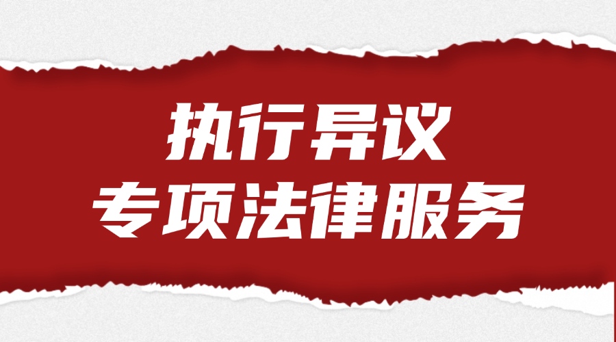 执行异议专项法律服务