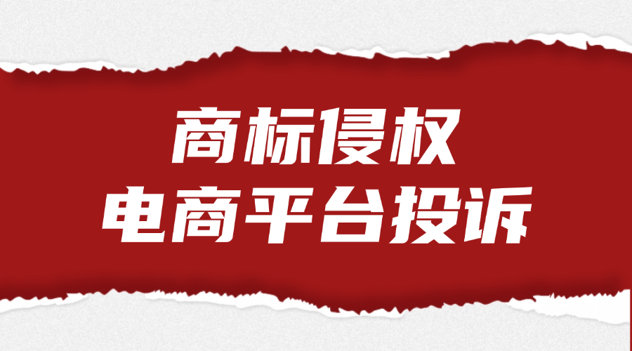 商标侵权电商平台投诉