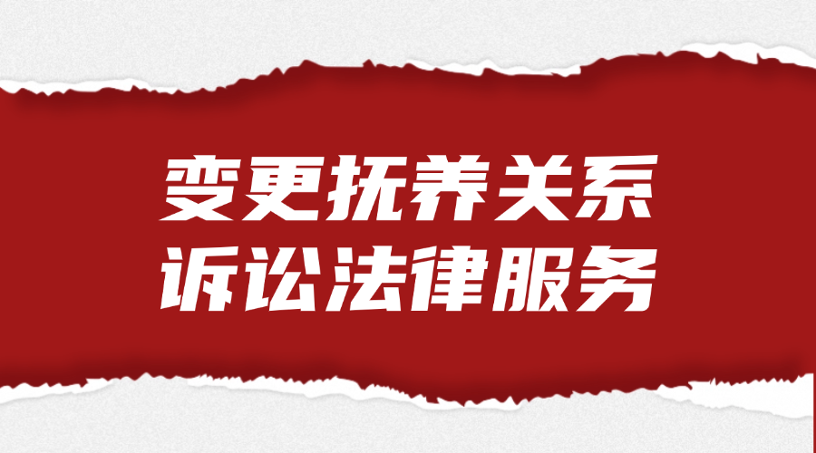 变更抚养关系诉讼法律服务