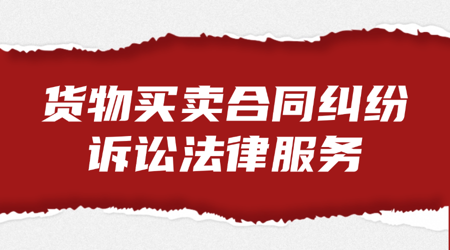 货物买卖合同纠纷诉讼法律服务