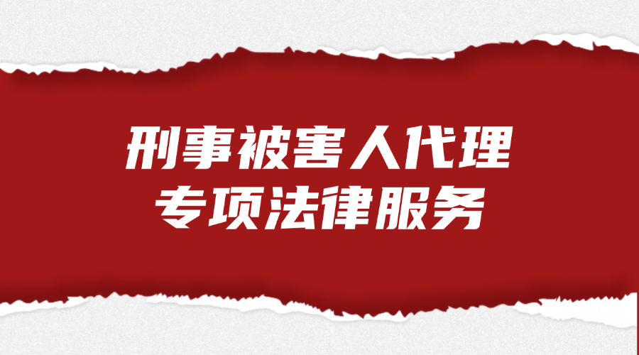 刑事被害人代理专项法律服务