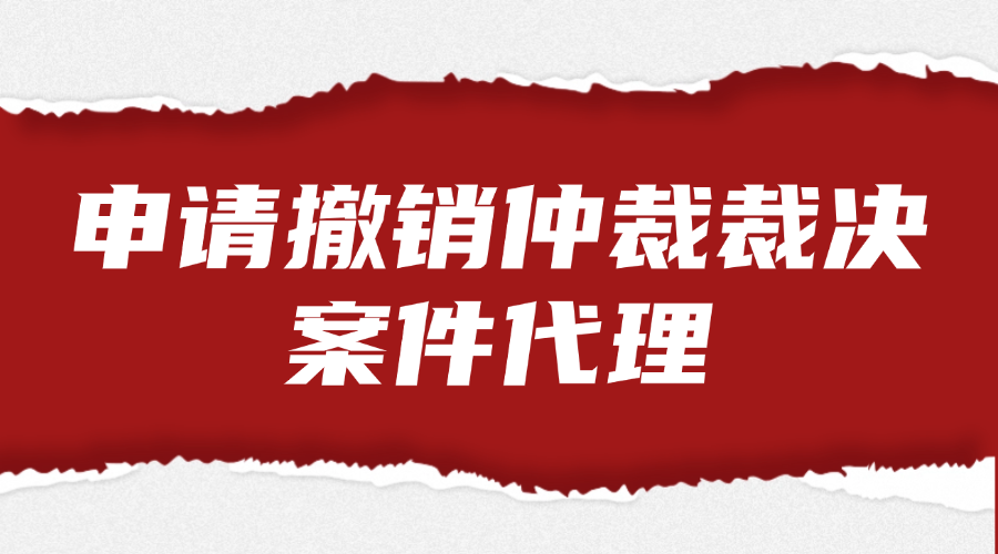 申请撤销仲裁裁决案件代理法律服务