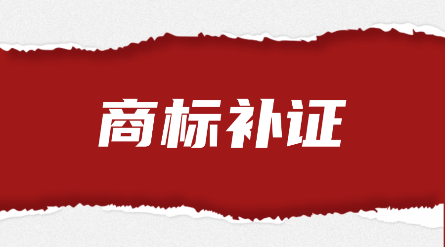 商标补证