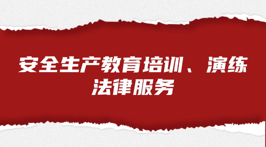 安全生产教育培训、演练法律服务