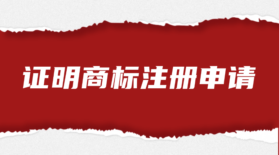 证明商标注册申请