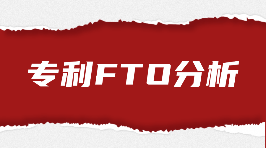 专利FTO分析