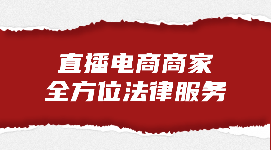 直播电商商家全方位法律服务
