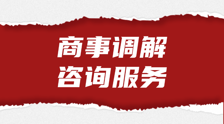 商事调解咨询服务
