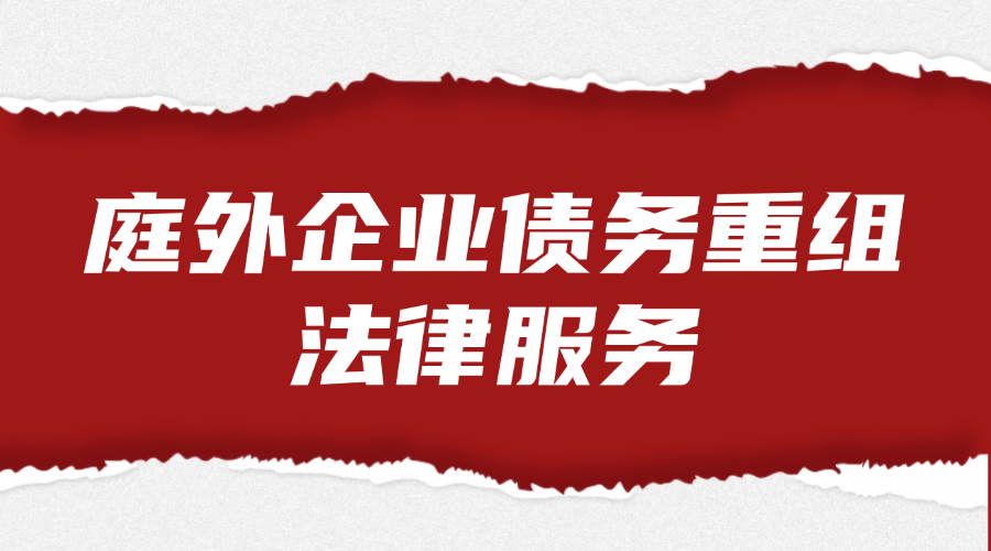 庭外企业债务重组法律服务