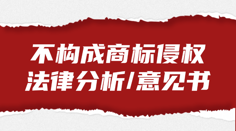 不构成商标侵权法律分析/意见书