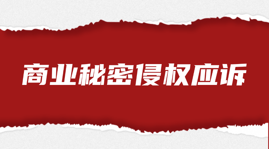 商业秘密侵权应诉