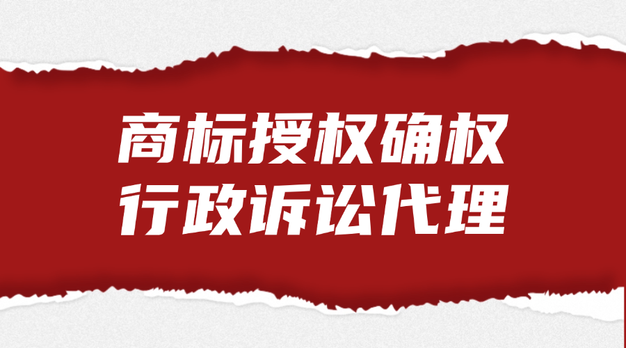 商标授权确权行政诉讼代理