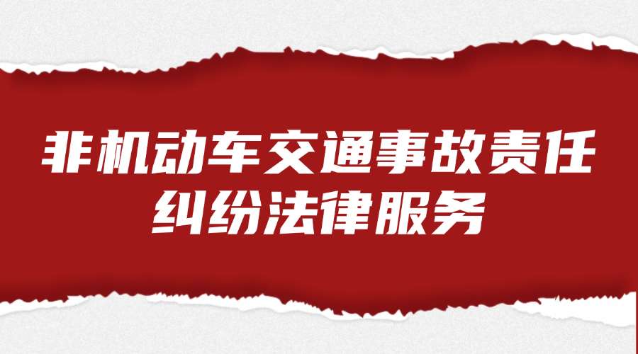 非机动车交通事故责任纠纷法律服务