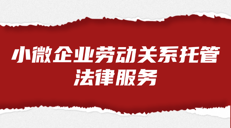 小微企业劳动关系托管法律服务